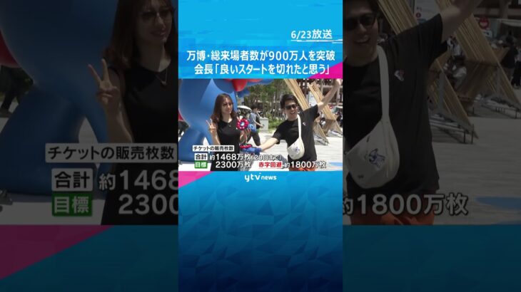 【万博】総来場者数が900万人を突破　協会「今後は1日13万人のチケット来場者数を目指す」#shorts #読売テレビニュース