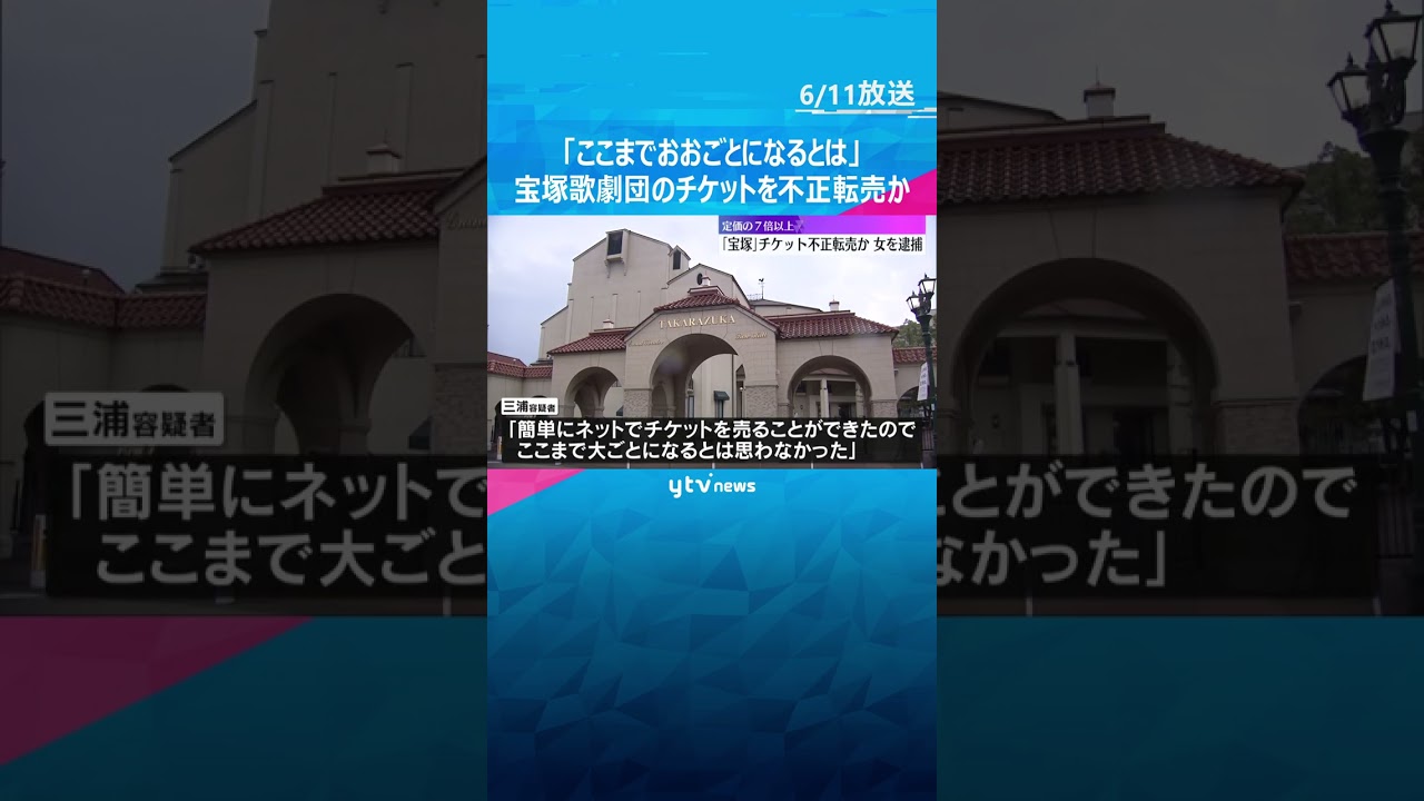 定価9500円の宝塚チケットを7万円で転売か　53歳の女逮捕「ここまでおおごとになるとは思わず」 #shorts　#読売テレビニュース