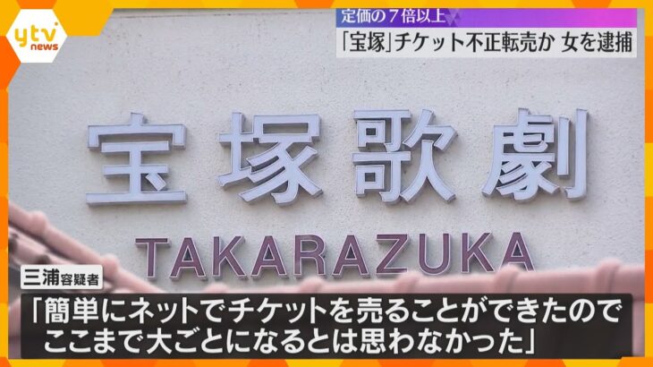 定価9500円の宝塚チケットを7万円で転売か　53歳の女逮捕「ここまでおおごとになるとは思わず」