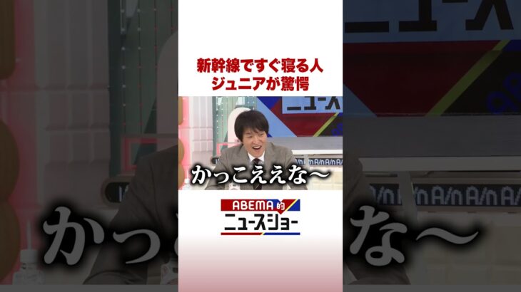 新幹線ですぐ寝る人 ジュニアが驚愕 #ABEMA的ニュースショー #Shorts