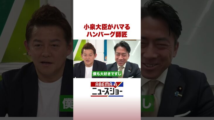 小泉大臣がハマる ハンバーグ師匠 #ABEMA的ニュースショー #Shorts