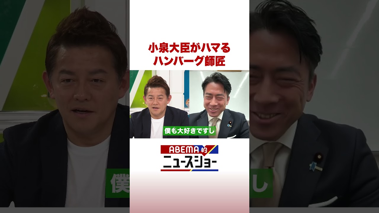 小泉大臣がハマる ハンバーグ師匠 #ABEMA的ニュースショー #Shorts