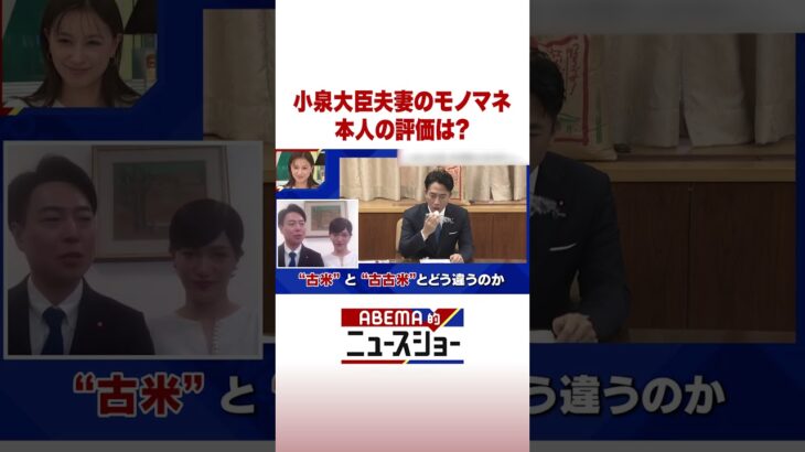 小泉大臣夫妻のモノマネ 本人の評価は？ #ABEMA的ニュースショー #Shorts