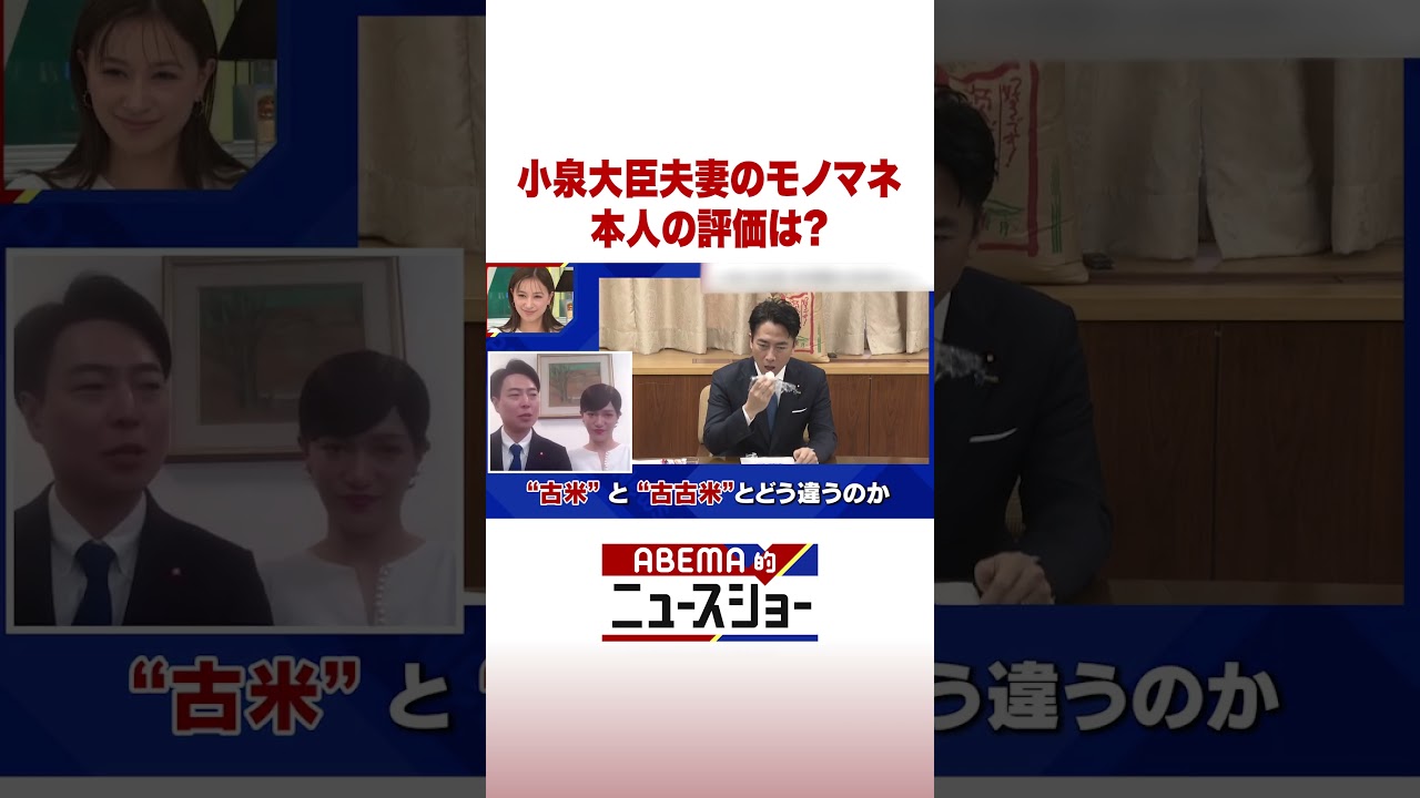 小泉大臣夫妻のモノマネ 本人の評価は？ #ABEMA的ニュースショー #Shorts