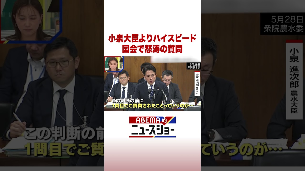 小泉大臣よりハイスピード 国会で怒涛の質問 #ABEMA的ニュースショー #Shorts