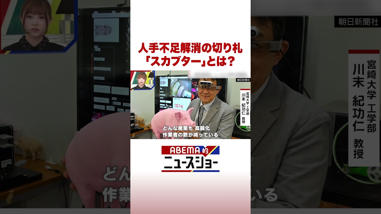 人手不足解消の切り札「スカブター」とは？ #ABEMA的ニュースショー #Shorts