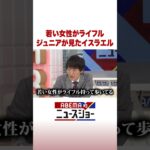 若い女性がライフル ジュニアが見たイスラエル #ABEMA的ニュースショー #Shorts