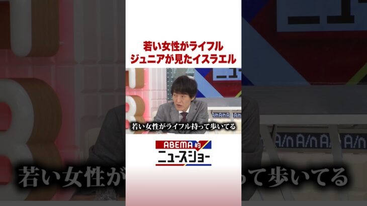 若い女性がライフル ジュニアが見たイスラエル #ABEMA的ニュースショー #Shorts