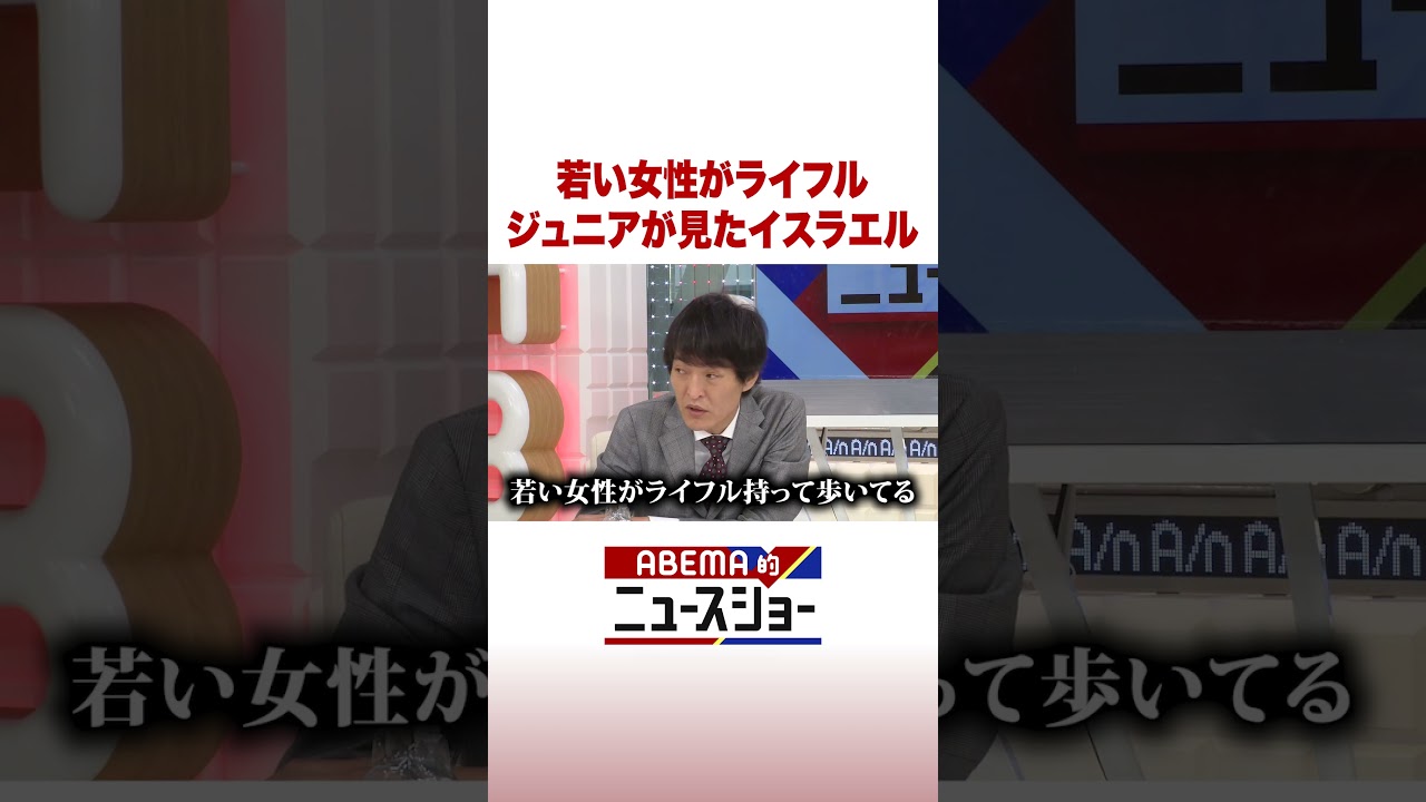 若い女性がライフル ジュニアが見たイスラエル #ABEMA的ニュースショー #Shorts