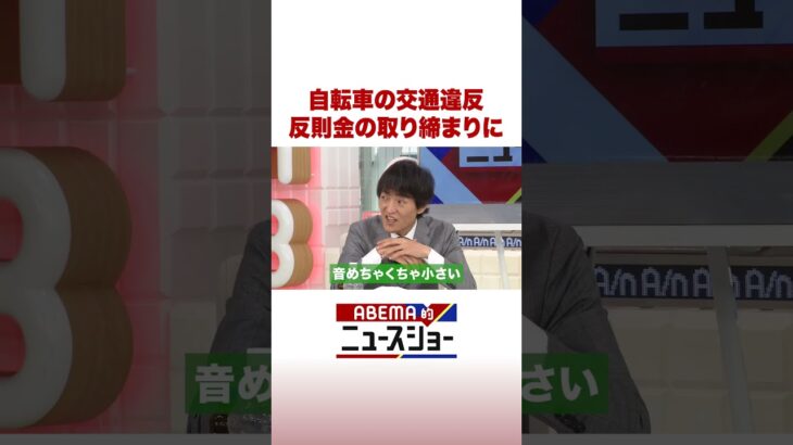 自転車の交通違反 反則金の取り締まりに #ABEMA的ニュースショー #Shorts