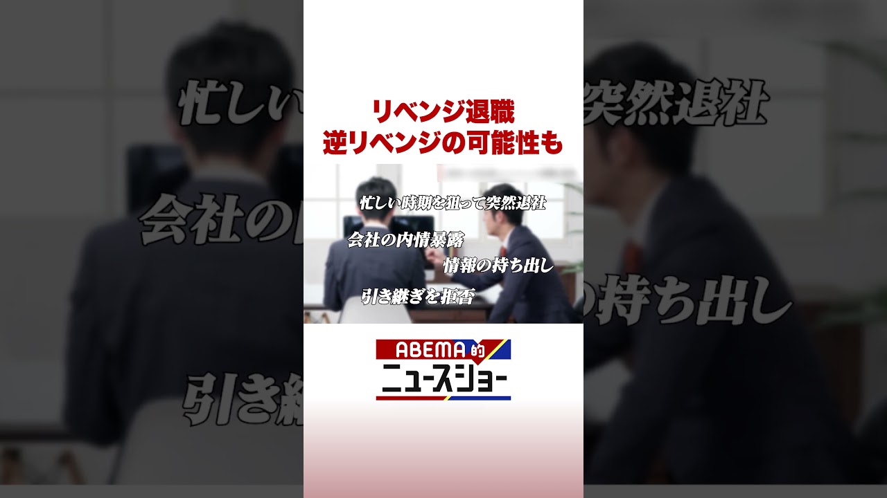 リベンジ退職 逆リベンジの可能性も #ABEMA的ニュースショー #Shorts