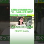 生産性と付加価値の向上 “メールはAIが書く時代” #アベヒル #Shorts