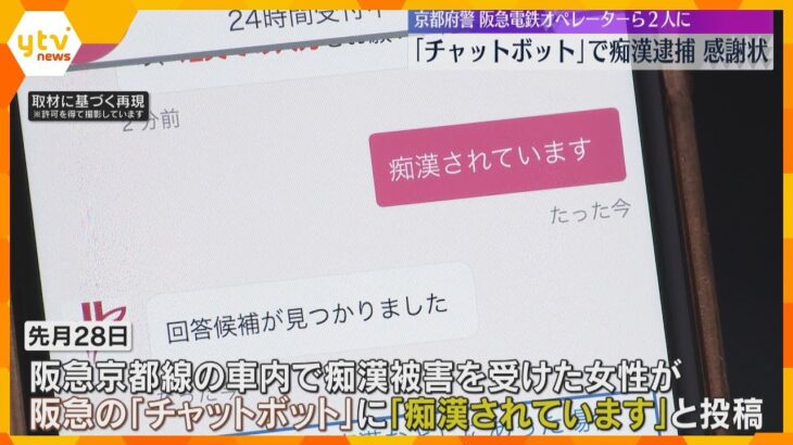 「チャットボット」で痴漢逮捕　阪急電車のAIシステムに女性が投稿　駅員とオペレーターに感謝状　