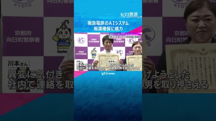 「チャットボット」で痴漢逮捕　阪急電車のAIシステムに女性が投稿　駅員とオペレーターに感謝状　#tiktokでニュース #読売テレビニュース