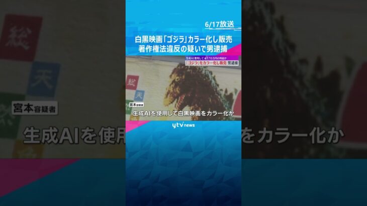 「ゴジラ」をカラー化し販売　生成AIを使い170万円以上の利益か　著作権法違反の疑いで男逮捕  #tiktokでニュース #読売テレビニュース