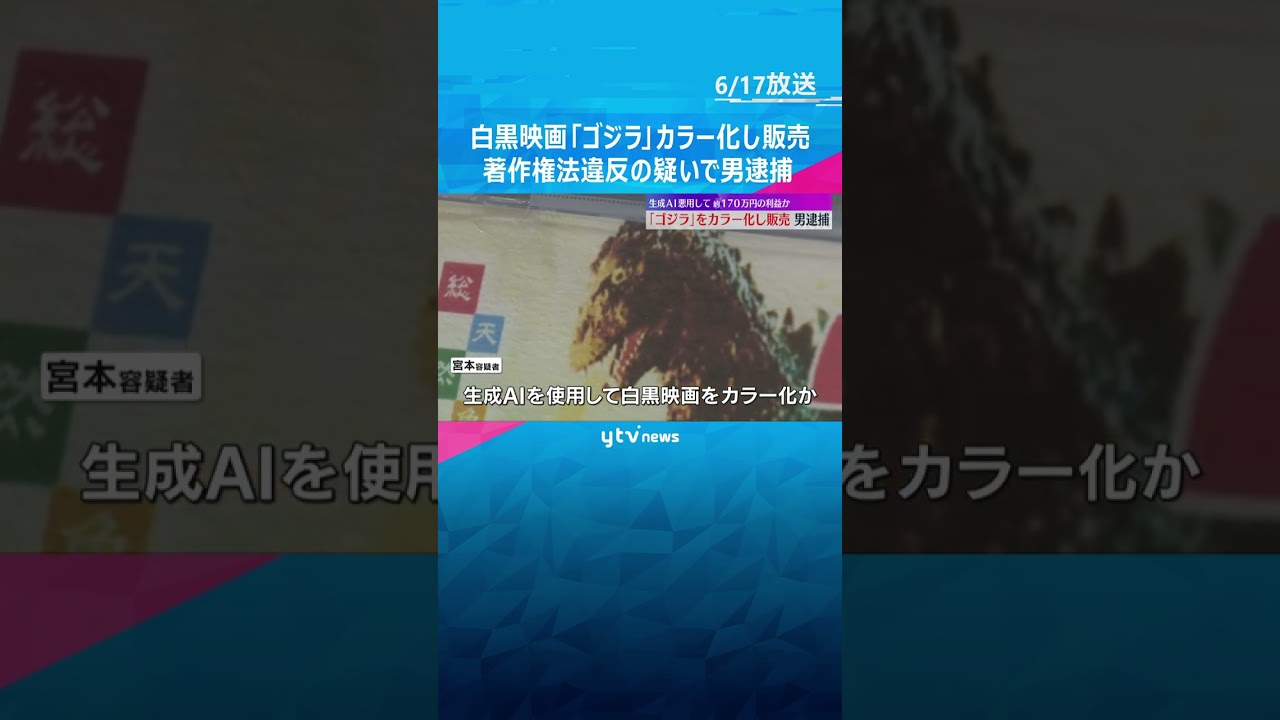 「ゴジラ」をカラー化し販売　生成AIを使い170万円以上の利益か　著作権法違反の疑いで男逮捕  #tiktokでニュース #読売テレビニュース