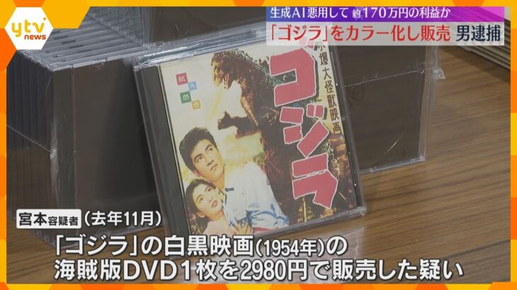 「ゴジラ」をカラー化し販売　生成AIを使い170万円以上の利益か　著作権法違反の疑いで男逮捕