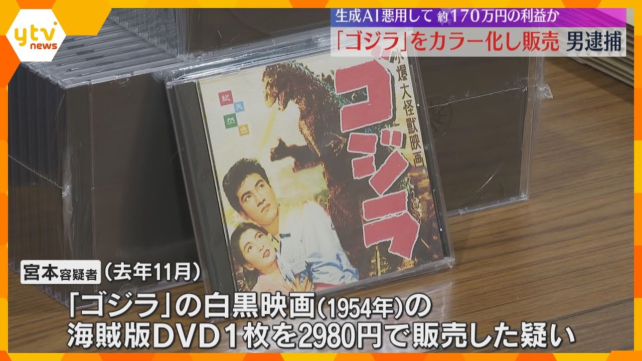 「ゴジラ」をカラー化し販売　生成AIを使い170万円以上の利益か　著作権法違反の疑いで男逮捕