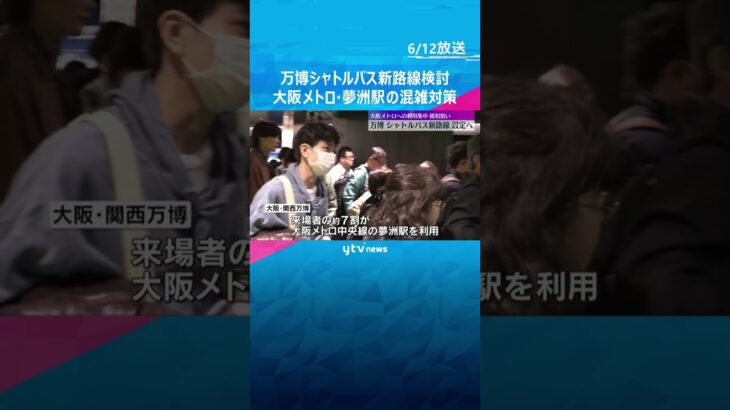 【万博】シャトルバス新路線を設定へ　南港ATC近くと会場を結ぶ路線　大阪メトロ・夢洲駅の混雑対策 #shorts #読売テレビニュース