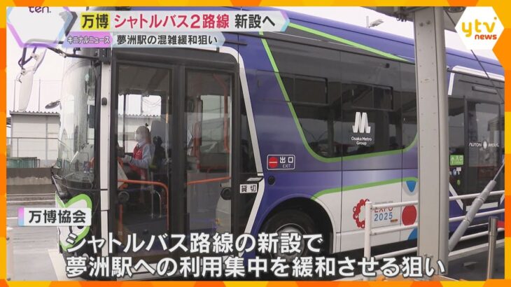 万博会場へ新たなシャトルバス路線　南港「ATC」と大阪メトロ中央線「コスモスクエア駅」に乗り場　夢洲駅の混雑緩和狙い