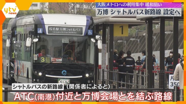 【万博】シャトルバス新路線を設定へ　南港ATC近くと会場を結ぶ路線　大阪メトロ・夢洲駅の混雑対策