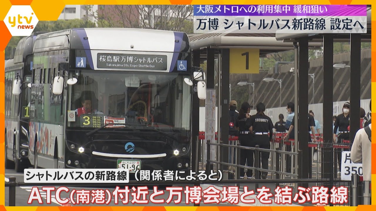 【万博】シャトルバス新路線を設定へ　南港ATC近くと会場を結ぶ路線　大阪メトロ・夢洲駅の混雑対策