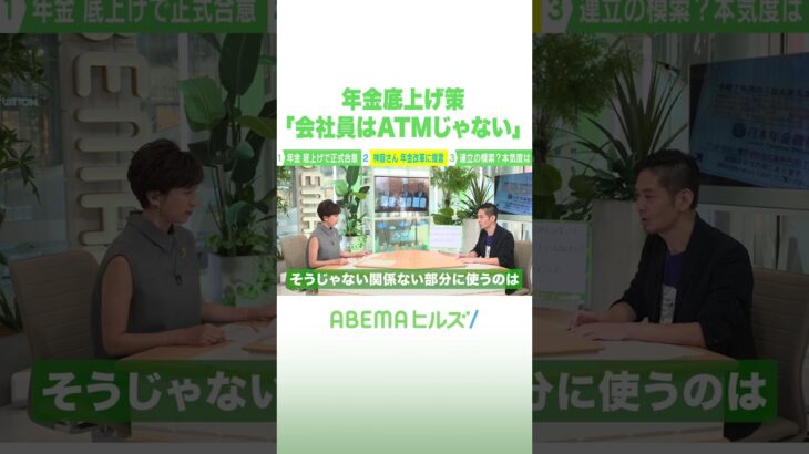 年金底上げ策 「会社員はATMじゃない」 #アベヒル #Shorts