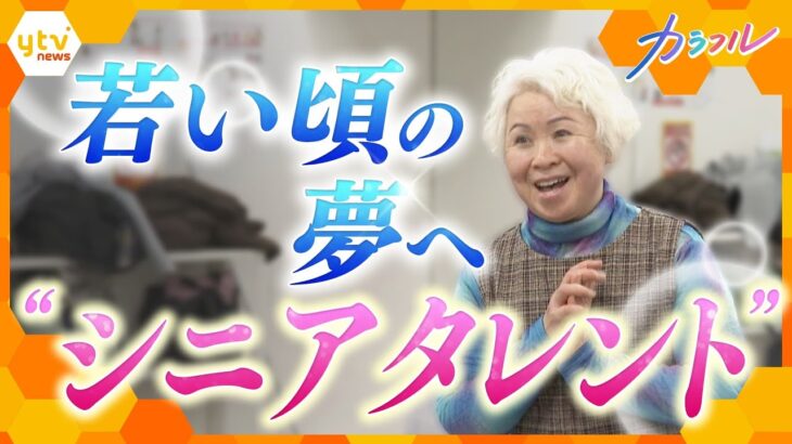 映画やCMに出演　演技・芝居を生きがい　いくつになっても終わらない輝き方　若い頃の夢に挑む“シニアタレント”たち　【かんさい情報ネット ten./カラフル】