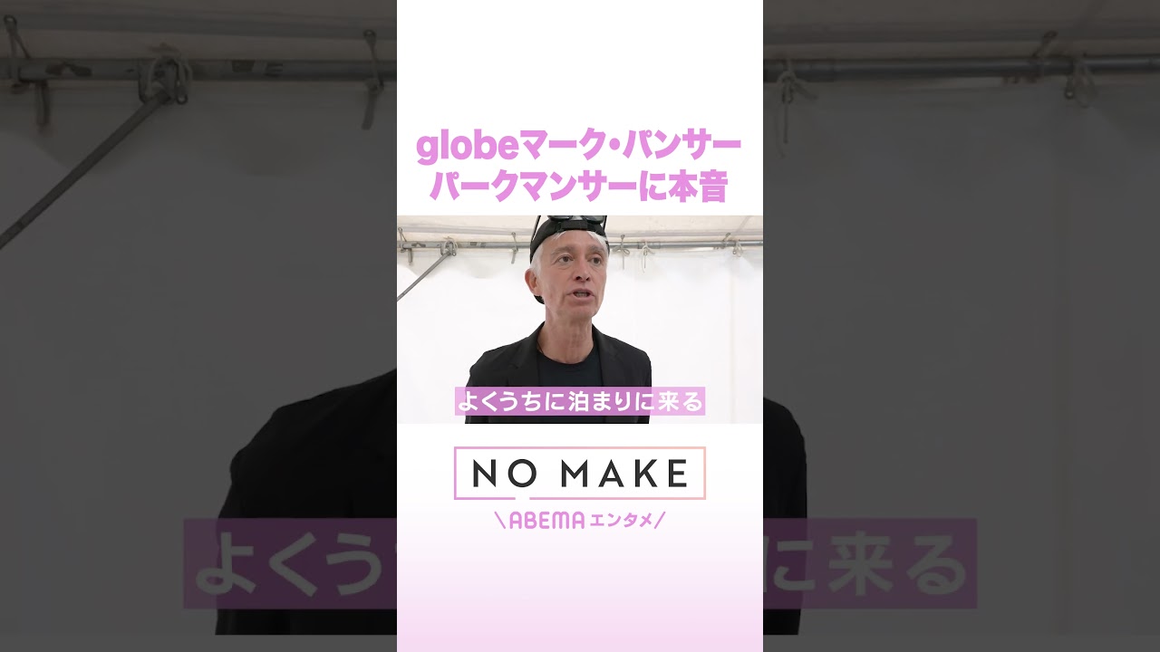 globeマーク・パンサー パークマンサーに本音 #NOMAKE #ABEMAエンタメ #Shorts