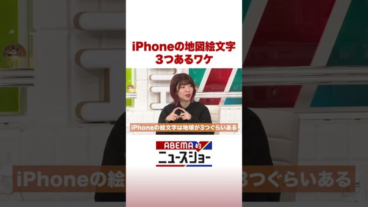 iPhoneの地図絵文字 3つあるワケ #ABEMA的ニュースショー #Shorts