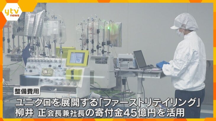 iPS細胞“低コスト製造”の新施設が開所　ユニクロ柳井会長が整備費45億円を寄付　大阪・中之島　