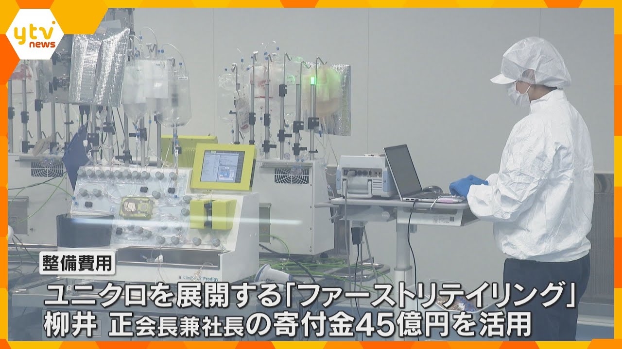 iPS細胞“低コスト製造”の新施設が開所　ユニクロ柳井会長が整備費45億円を寄付　大阪・中之島　