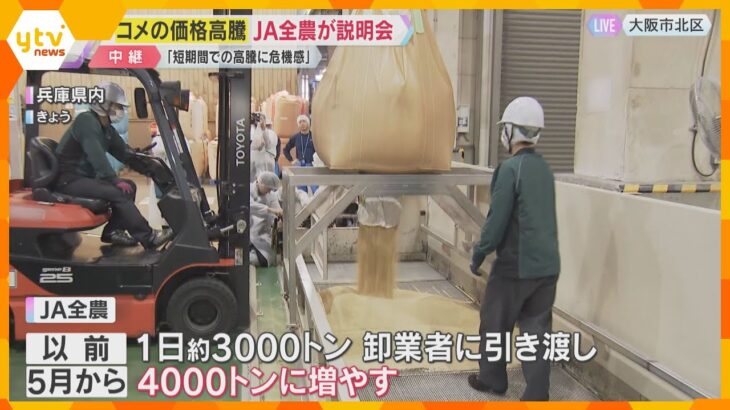 コメ価格高騰でJA全農が説明会、精米作業への理解求める　短期間の高騰に危機感　今年の新米価格は？