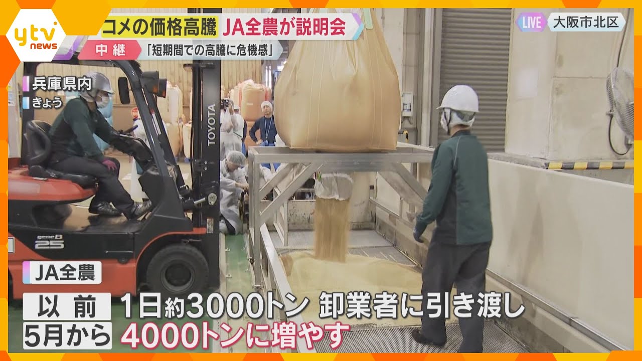 コメ価格高騰でJA全農が説明会、精米作業への理解求める　短期間の高騰に危機感　今年の新米価格は？
