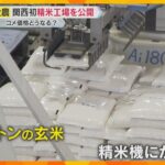 JA全農が精米工場を公開　コメ高騰は流通の複雑さ「事業者は7万社も…」店頭に並ぶコメ、味は何点？