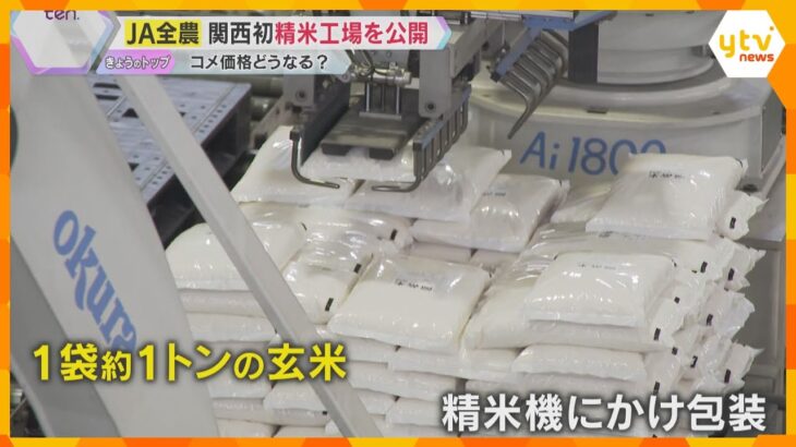 JA全農が精米工場を公開　コメ高騰は流通の複雑さ「事業者は7万社も…」店頭に並ぶコメ、味は何点？