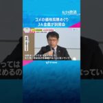 コメ価格高騰でJA全農が説明会、精米作業への理解求める　短期間の高騰に危機感　今年の新米価格は？#shorts #読売テレビニュース