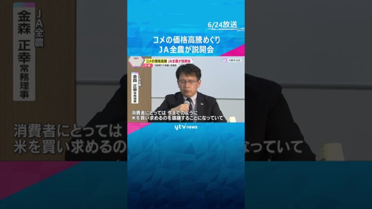 コメ価格高騰でJA全農が説明会、精米作業への理解求める　短期間の高騰に危機感　今年の新米価格は？#shorts #読売テレビニュース