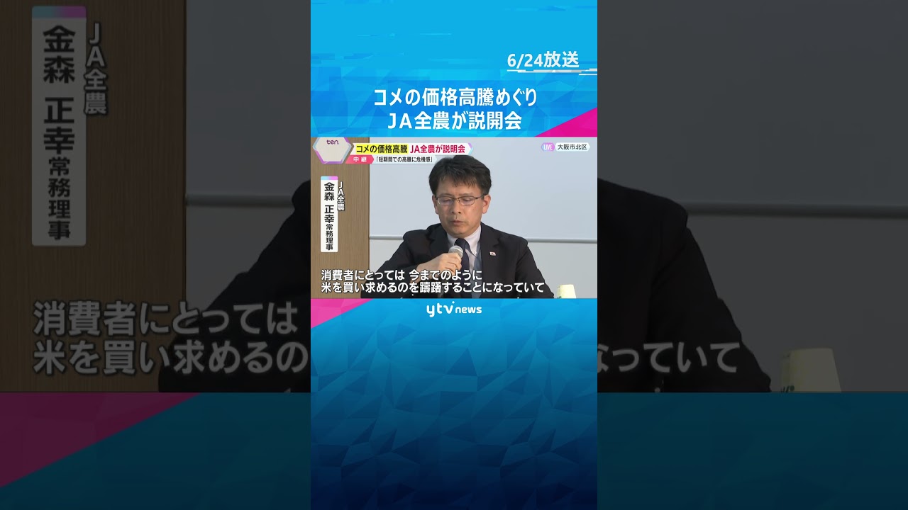 コメ価格高騰でJA全農が説明会、精米作業への理解求める　短期間の高騰に危機感　今年の新米価格は？#shorts #読売テレビニュース