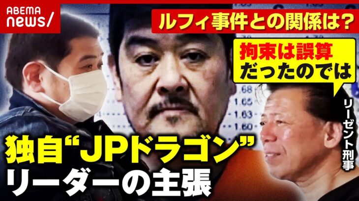 【独自】“JPドラゴン”リーダー・吉岡竜司容疑者が拘束前に激白…ルフィ事件の黒幕？「最終的にはわし自身も出頭」｜ABEMA的ニュースショー