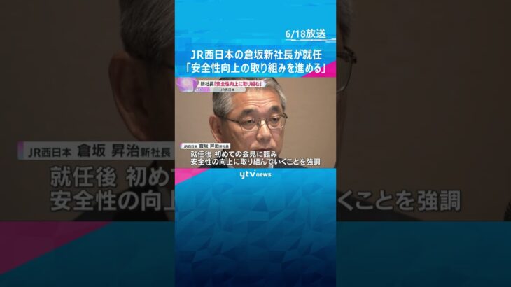 JR西、新社長に倉坂氏就任　脱線衝突事故では被害者対応にあたる部署の本部長「安全性向上進める」#tiktokでニュース #読売テレビニュース