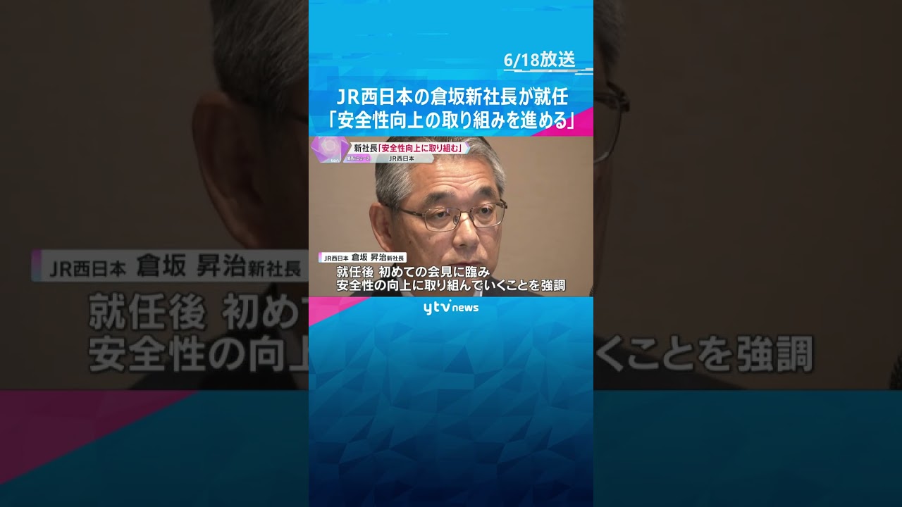JR西、新社長に倉坂氏就任　脱線衝突事故では被害者対応にあたる部署の本部長「安全性向上進める」#tiktokでニュース #読売テレビニュース
