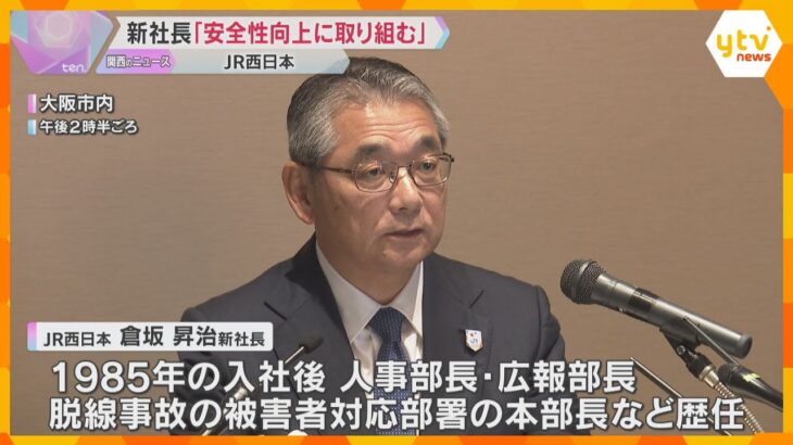 JR西、新社長に倉坂氏就任　脱線衝突事故では被害者対応にあたる部署の本部長「安全性向上進める」