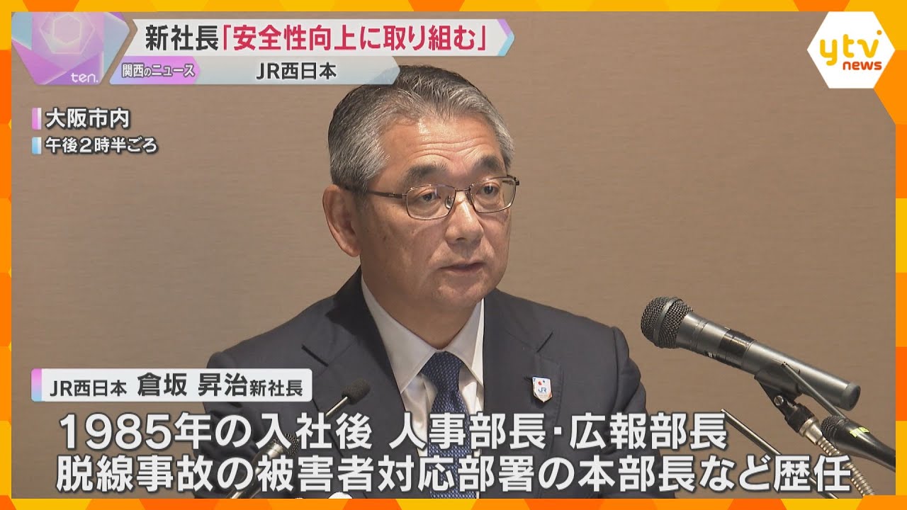 JR西、新社長に倉坂氏就任　脱線衝突事故では被害者対応にあたる部署の本部長「安全性向上進める」