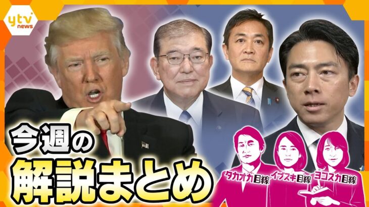 LAデモ激化…アメリカの「悪夢」再び？／日米交渉「五里霧中」／喉から鍵／参院選直前、読めるか「ＳＮＳの風」　など【6月9日～6月13日の解説まとめ】
