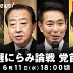 【LIVE】参院選にらみ論戦 党首討論｜6月11日(水)18:00頃〜