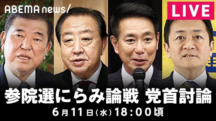 【LIVE】参院選にらみ論戦 党首討論｜6月11日(水)18:00頃〜