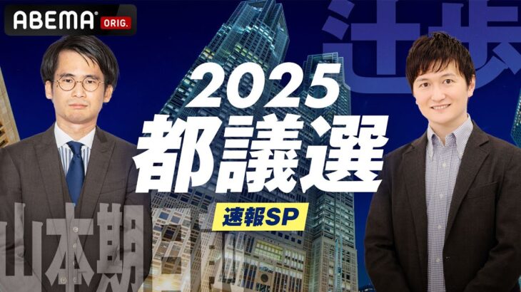 【LIVE】都議選2025 速報SP｜6月22日(日) 20:00〜