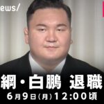 【LIVE】元横綱・白鵬が退職会見｜6月9日(月)12:00頃〜