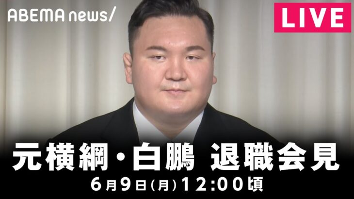 【LIVE】元横綱・白鵬が退職会見｜6月9日(月)12:00頃〜